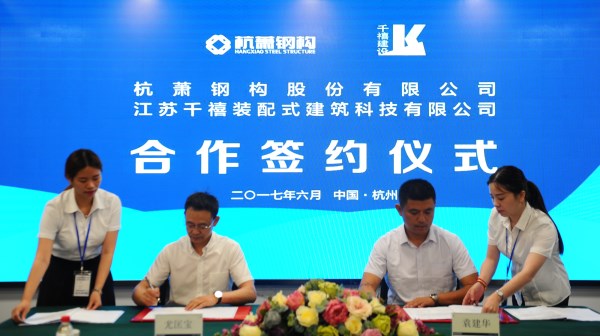 杭萧钢构：关于与江苏千禧装配式建筑科技有限公司签署合作协议的公告