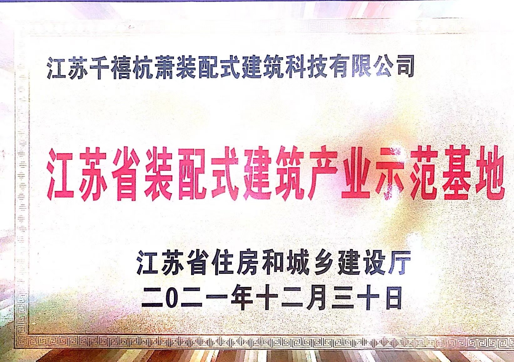 4-江苏省装配式建筑产业示范基地.jpg